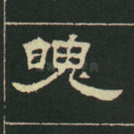 魄