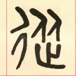 从