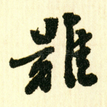 难