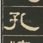 孔
