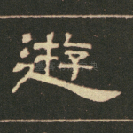 游