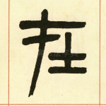 在