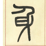 身