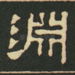 淵