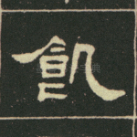 饥