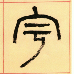 宇
