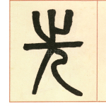 先