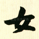 女