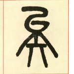 矣