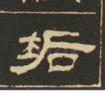 垢