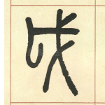 戉