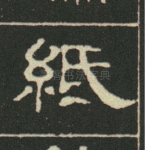 纸