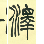 泽