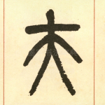 夫