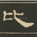 比