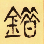 错