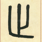 止