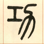 功