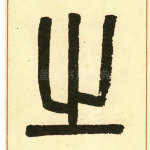 之