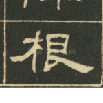 根