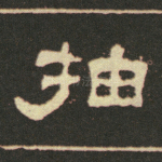 抽