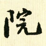 院