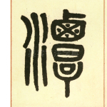 潭