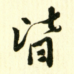 皆
