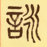 咏