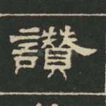 赞