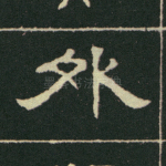 外
