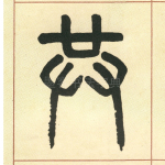 共
