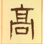 高