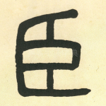 臣