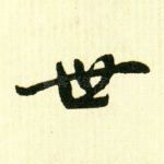 世