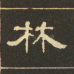 林