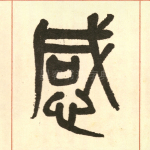 感