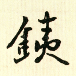 铁