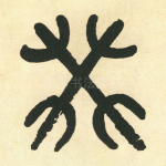 癸