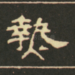 热