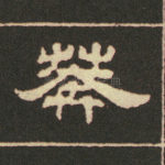 莽
