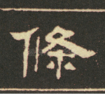 条