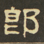 郎