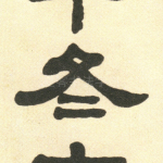 冬
