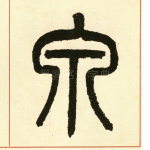 泉