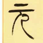 元
