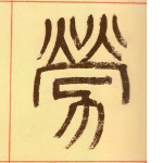 劳