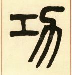功