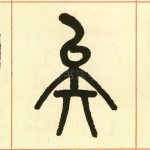 矣