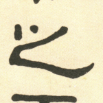 之